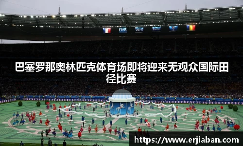 巴塞罗那奥林匹克体育场即将迎来无观众国际田径比赛