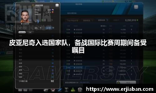 皮亚尼奇入选国家队，备战国际比赛周期间备受瞩目