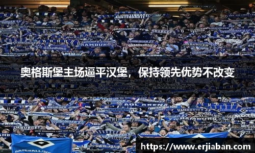 奥格斯堡主场逼平汉堡，保持领先优势不改变