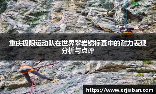重庆极限运动队在世界攀岩锦标赛中的耐力表现分析与点评