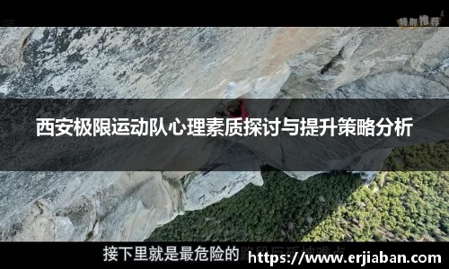西安极限运动队心理素质探讨与提升策略分析