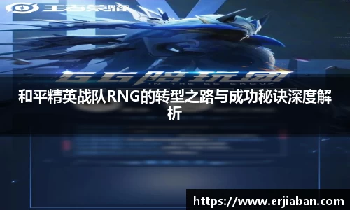 和平精英战队RNG的转型之路与成功秘诀深度解析