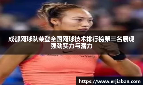 成都网球队荣登全国网球技术排行榜第三名展现强劲实力与潜力