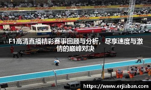 F1高清直播精彩赛事回顾与分析，尽享速度与激情的巅峰对决