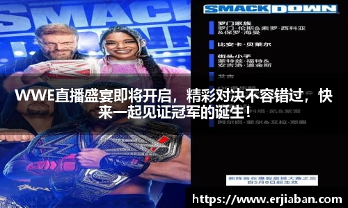 WWE直播盛宴即将开启，精彩对决不容错过，快来一起见证冠军的诞生！