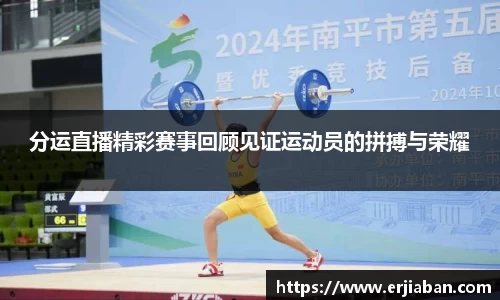 分运直播精彩赛事回顾见证运动员的拼搏与荣耀