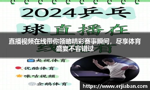直播视频在线带你领略精彩赛事瞬间，尽享体育盛宴不容错过