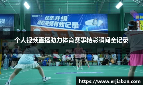 个人视频直播助力体育赛事精彩瞬间全记录