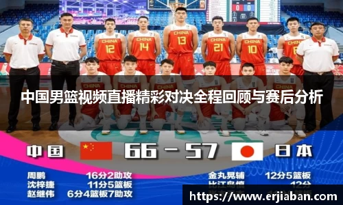 中国男篮视频直播精彩对决全程回顾与赛后分析