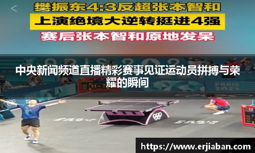 中央新闻频道直播精彩赛事见证运动员拼搏与荣耀的瞬间