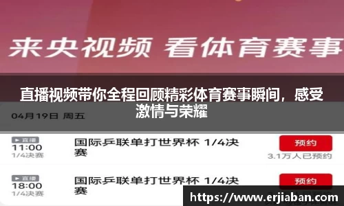 直播视频带你全程回顾精彩体育赛事瞬间，感受激情与荣耀