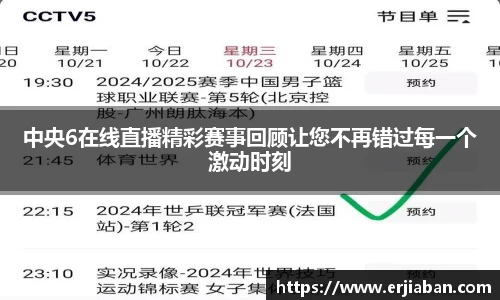 中央6在线直播精彩赛事回顾让您不再错过每一个激动时刻