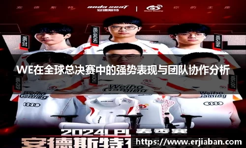 WE在全球总决赛中的强势表现与团队协作分析