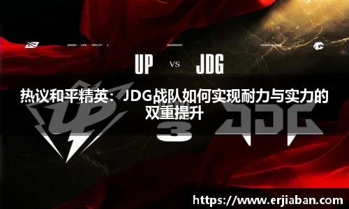热议和平精英：JDG战队如何实现耐力与实力的双重提升