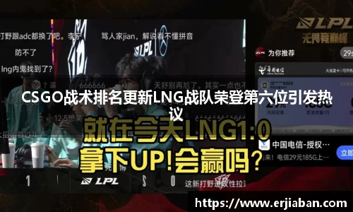 CSGO战术排名更新LNG战队荣登第六位引发热议