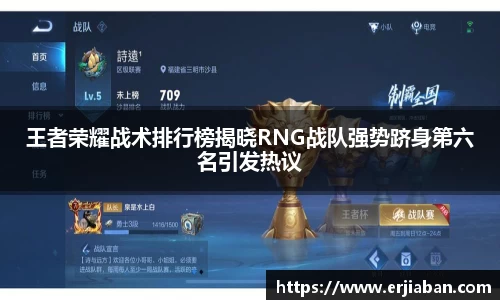王者荣耀战术排行榜揭晓RNG战队强势跻身第六名引发热议