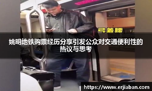 姚明地铁购票经历分享引发公众对交通便利性的热议与思考