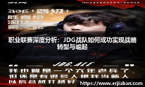 职业联赛深度分析：JDG战队如何成功实现战略转型与崛起