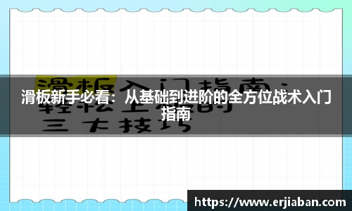滑板新手必看：从基础到进阶的全方位战术入门指南