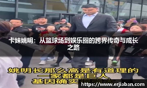 卡妹姚明：从篮球场到娱乐圈的跨界传奇与成长之路