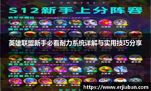 英雄联盟新手必看耐力系统详解与实用技巧分享