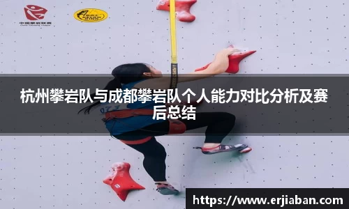 杭州攀岩队与成都攀岩队个人能力对比分析及赛后总结