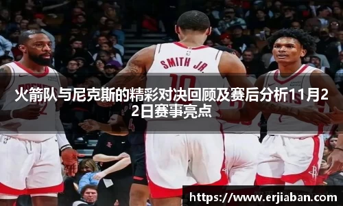 火箭队与尼克斯的精彩对决回顾及赛后分析11月22日赛事亮点