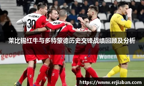 莱比锡红牛与多特蒙德历史交锋战绩回顾及分析