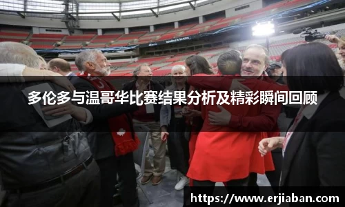 多伦多与温哥华比赛结果分析及精彩瞬间回顾
