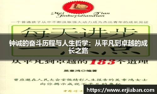 钟诚的奋斗历程与人生哲学：从平凡到卓越的成长之路