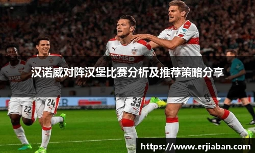 汉诺威对阵汉堡比赛分析及推荐策略分享