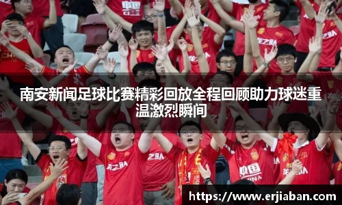 南安新闻足球比赛精彩回放全程回顾助力球迷重温激烈瞬间