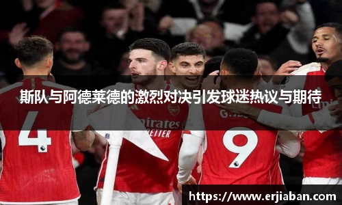 斯队与阿德莱德的激烈对决引发球迷热议与期待
