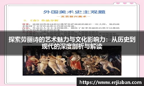 探索劳丽诗的艺术魅力与文化影响力：从历史到现代的深度剖析与解读