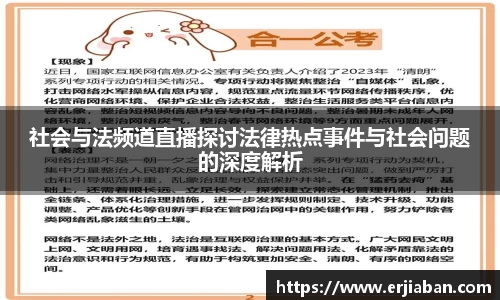 社会与法频道直播探讨法律热点事件与社会问题的深度解析