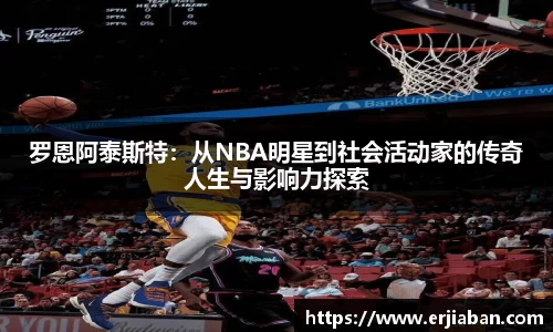 罗恩阿泰斯特：从NBA明星到社会活动家的传奇人生与影响力探索