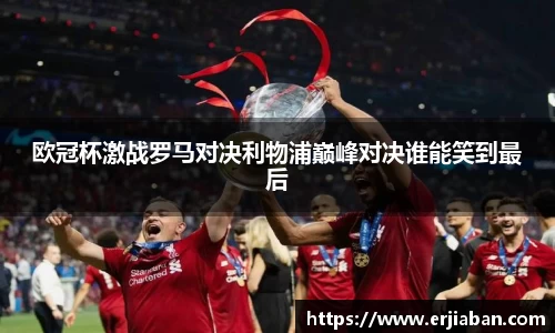 欧冠杯激战罗马对决利物浦巅峰对决谁能笑到最后