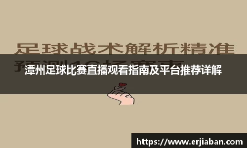 潭州足球比赛直播观看指南及平台推荐详解