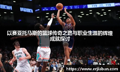 以赛亚托马斯的篮球传奇之路与职业生涯的辉煌成就探讨