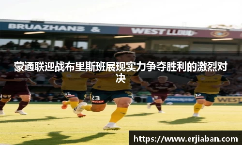 蒙通联迎战布里斯班展现实力争夺胜利的激烈对决