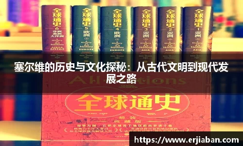 塞尔维的历史与文化探秘：从古代文明到现代发展之路