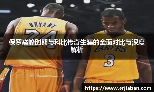 保罗巅峰时期与科比传奇生涯的全面对比与深度解析