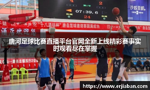 唐河足球比赛直播平台官网全新上线精彩赛事实时观看尽在掌握
