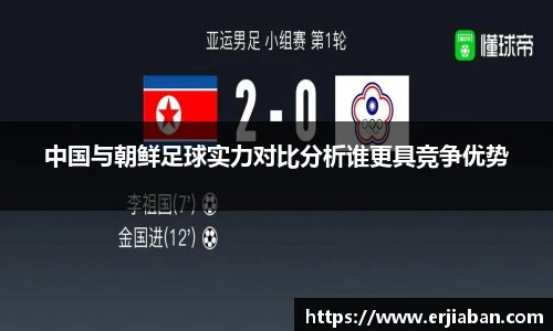 中国与朝鲜足球实力对比分析谁更具竞争优势