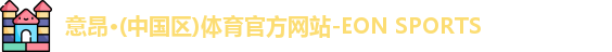 意昂